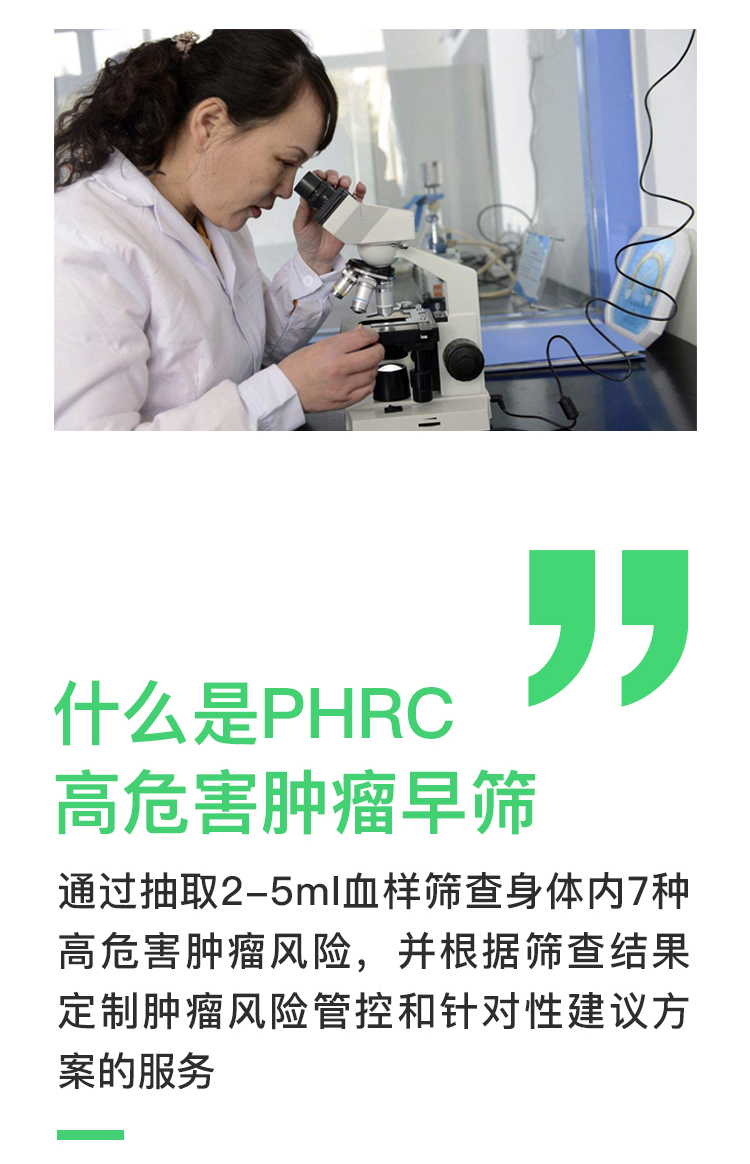 PHRC肿瘤早筛服务