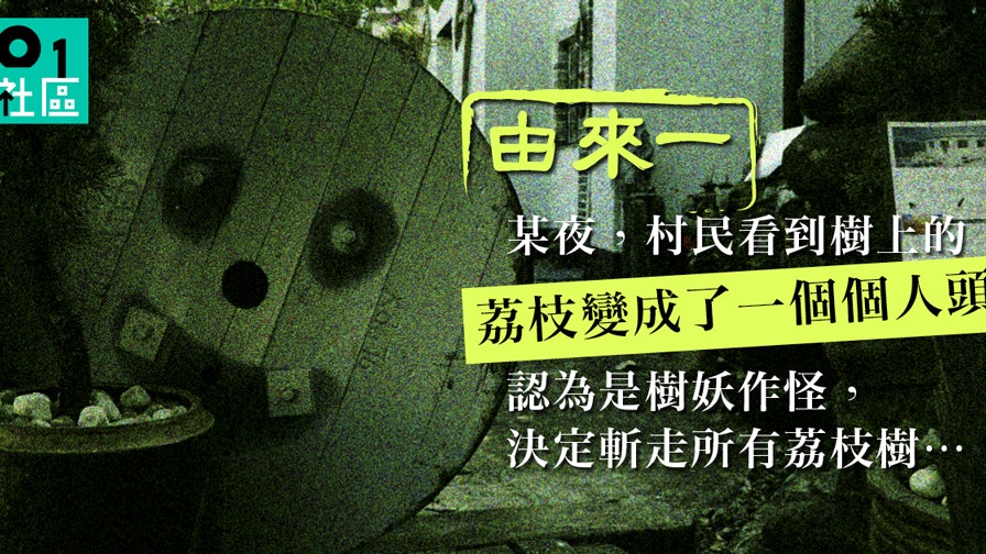 住香港「四大鬼域」之一 鬼佬居民話你知：荔枝莊點解冇荔枝？